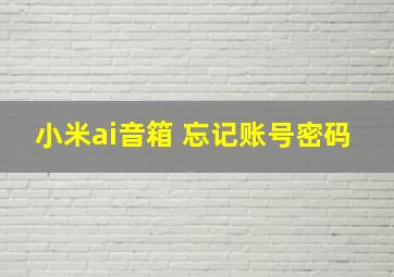 小米ai音箱 忘记账号密码